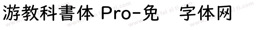 游教科書体 Pro字体转换
